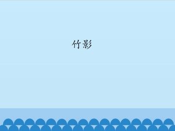 竹影_课件1