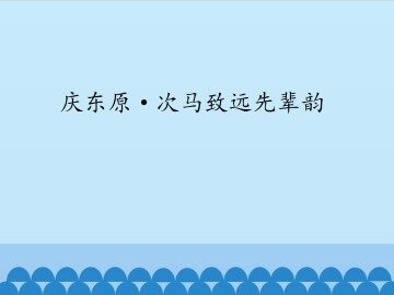 庆东原·次马致远先辈韵_课件1