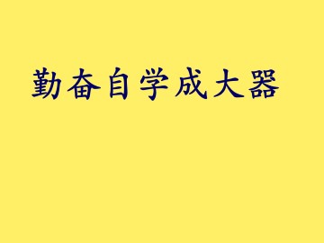 勤奋自学成大器_课件1