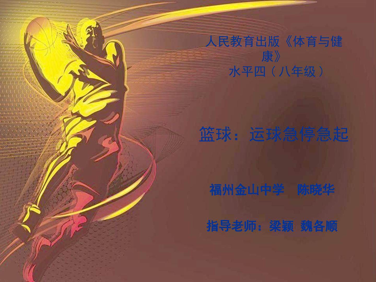 运球急停急起