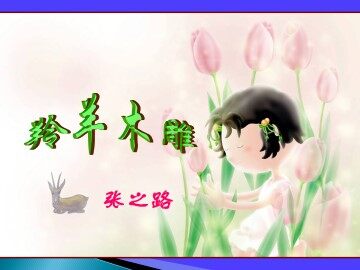 羚羊木雕  张之路_课件1