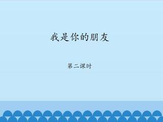 我是你的朋友-第二课时_课件1