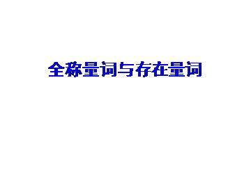含有一个量词的命题的否定_课件4