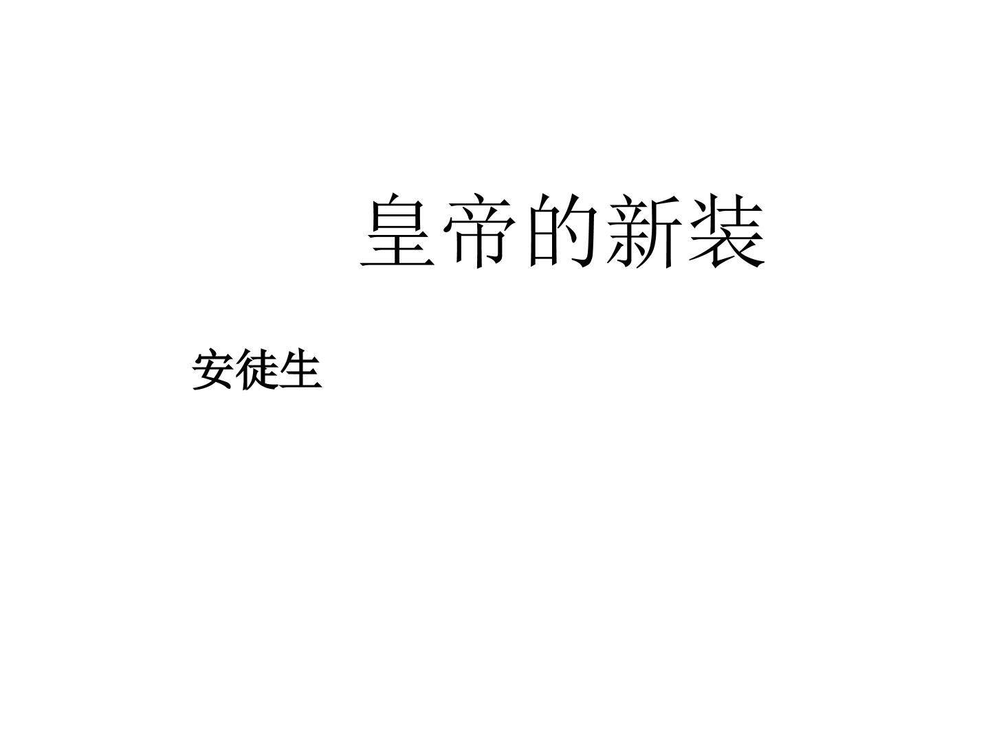 皇帝的新装