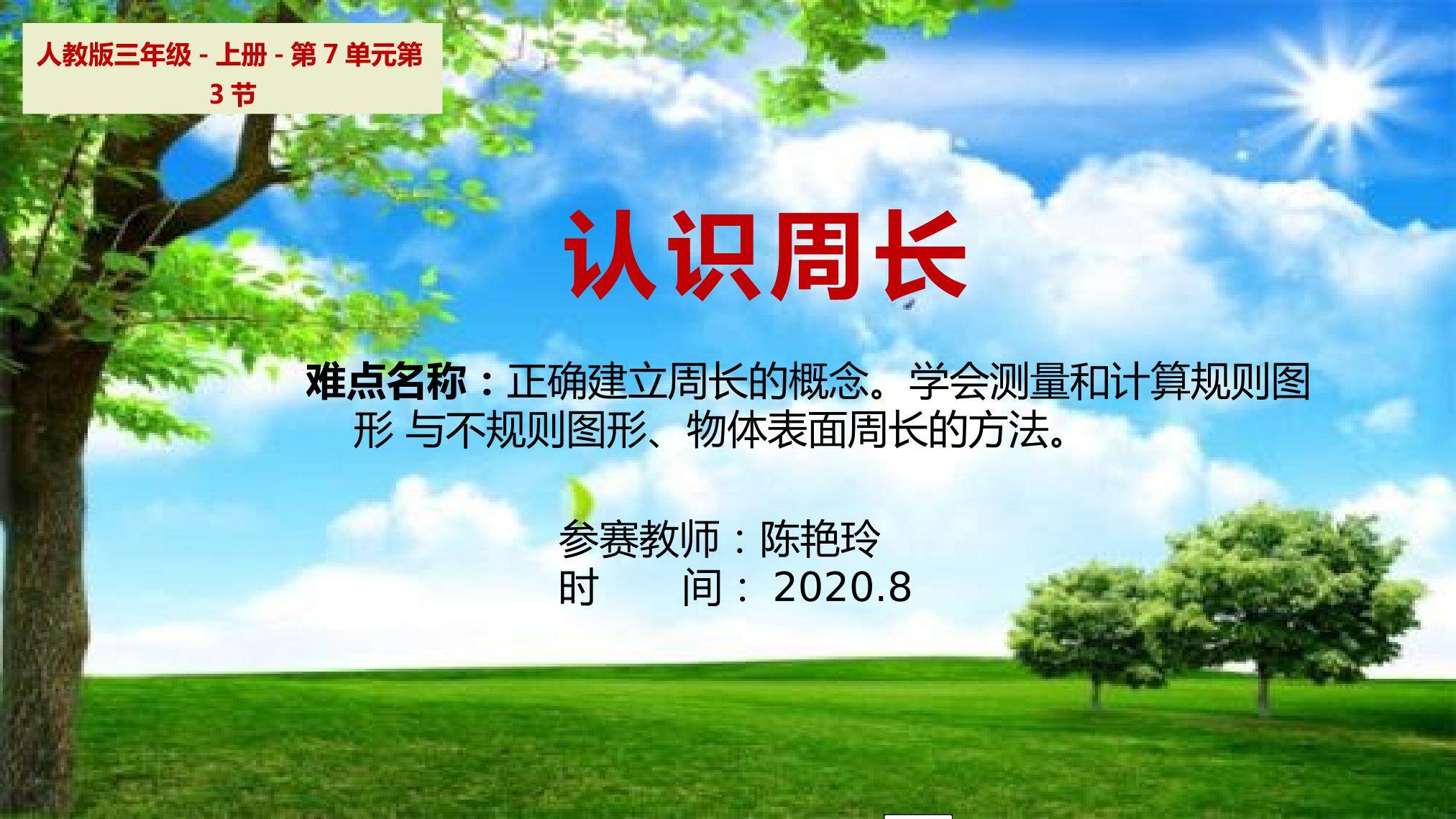 认识周长