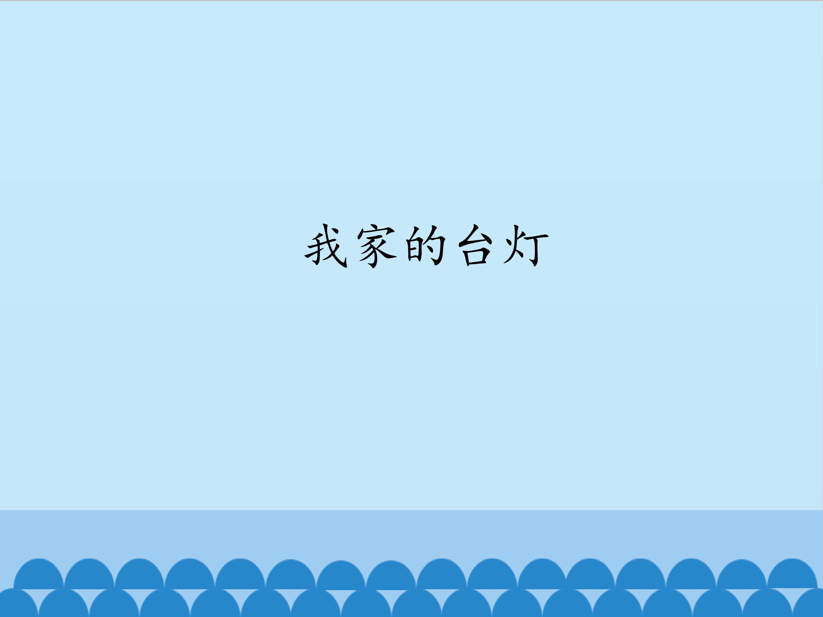 我家的台灯_课件1