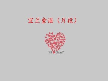宜兰童谣（片段）_课件1
