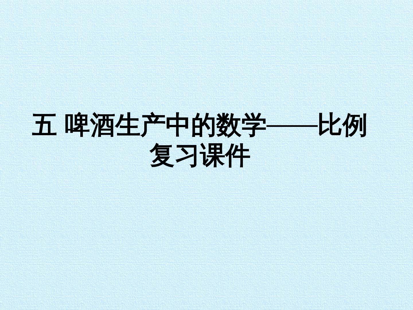 五 啤酒生产中的数学——比例 复习课件
