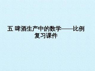 五 啤酒生产中的数学——比例 复习课件