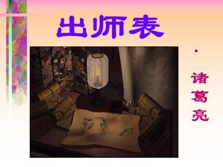 出师表_课件13