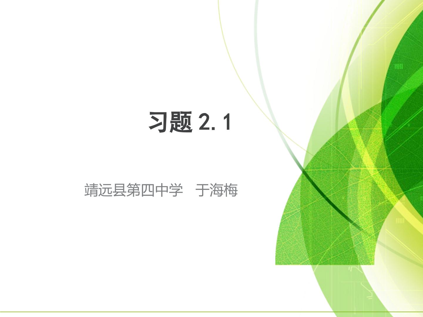 习题2.1