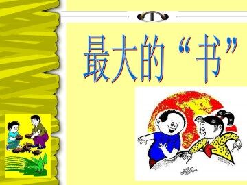 最大的“书”_课件3
