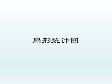扇形统计图_课件1