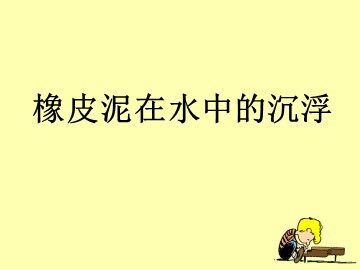《橡皮泥在水中的沉浮》课件3