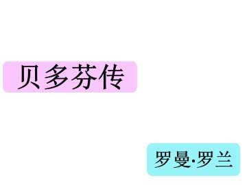 贝多芬传_课件1