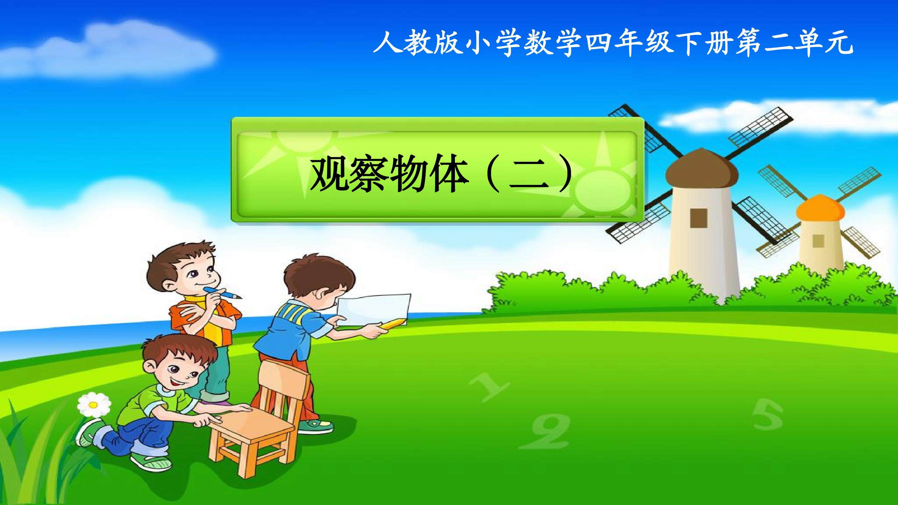 观察物体（二）
