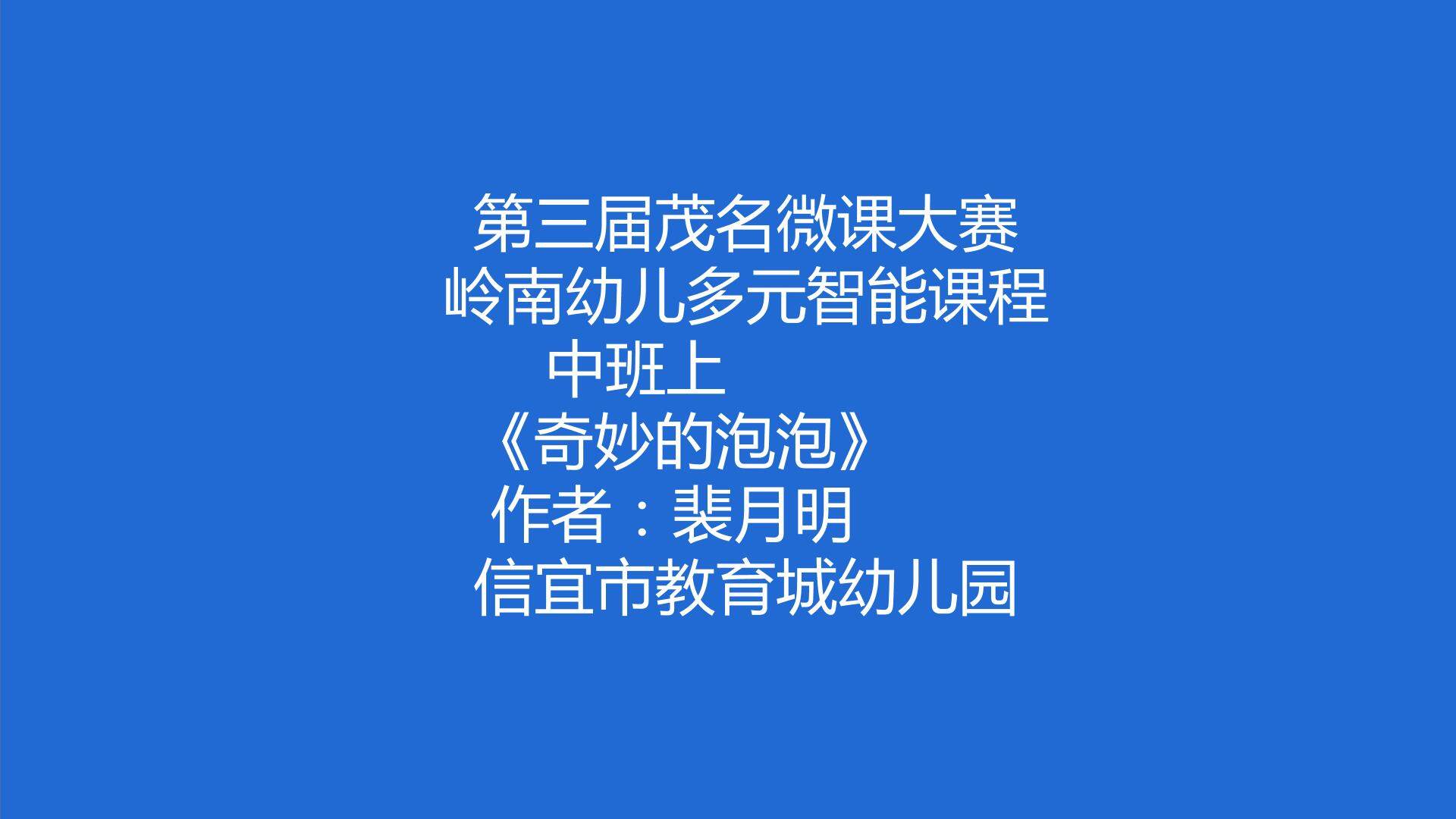 奇妙的泡泡
