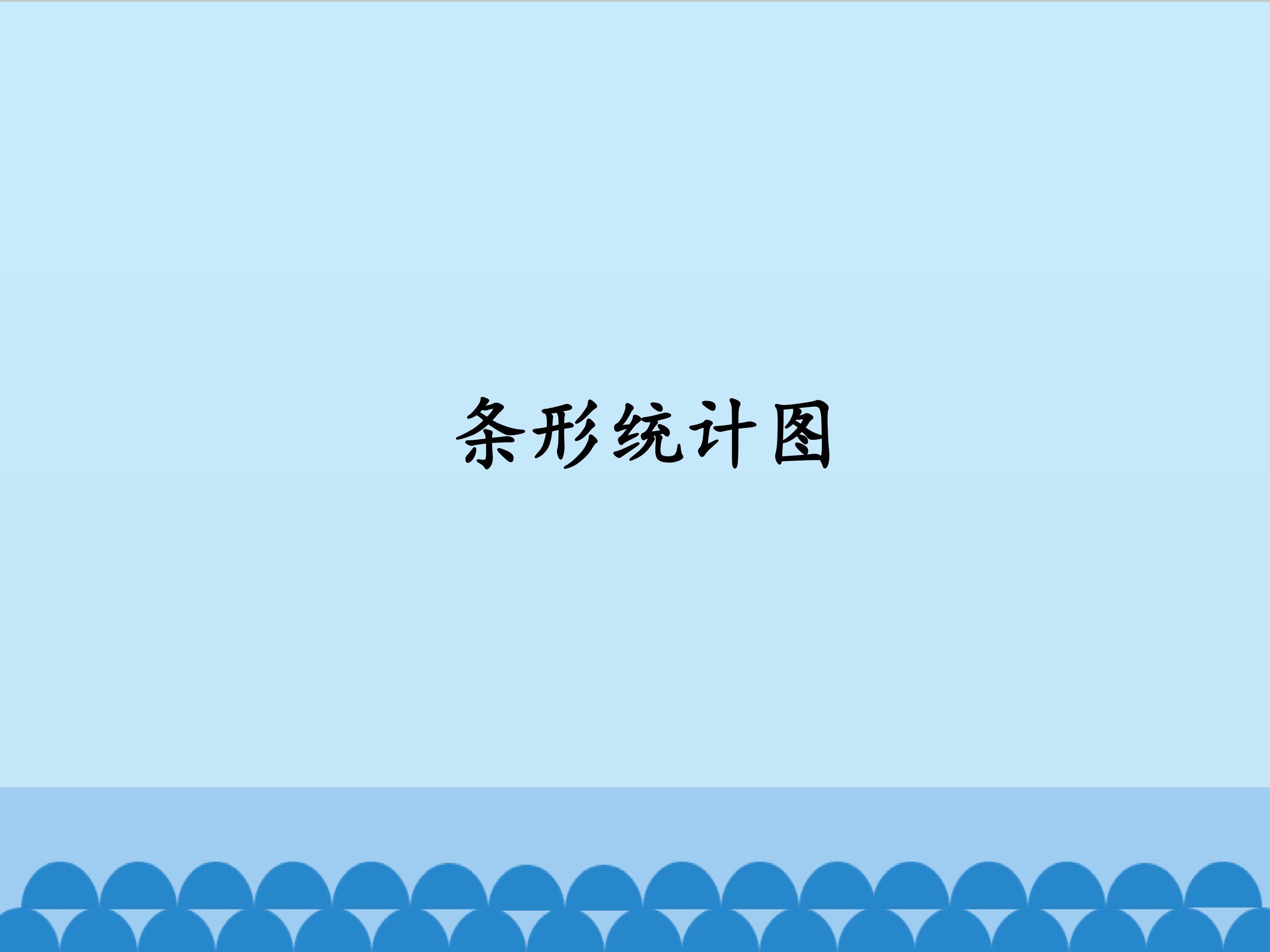 条形统计图_课件1