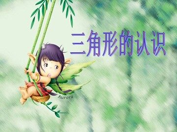 三角形的特性