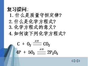 课题2 如何正确书写化学方程式