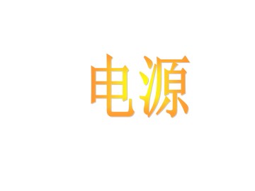 电 源_课件1