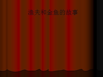 渔夫和金鱼的故事_课件1