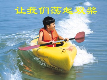 让我们荡起双桨_课件1