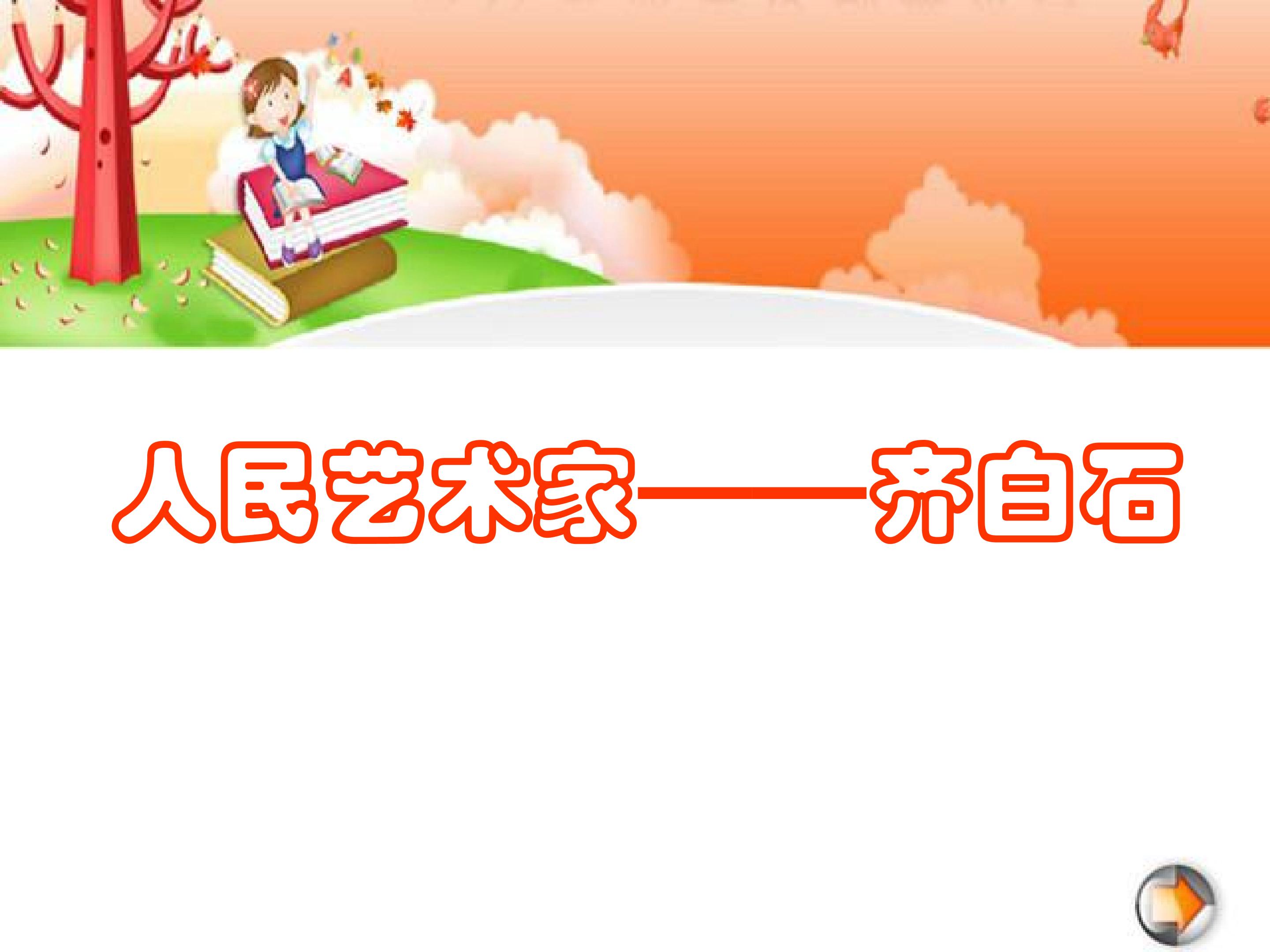 人民艺术家----齐白石