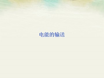 电能的输送_课件5