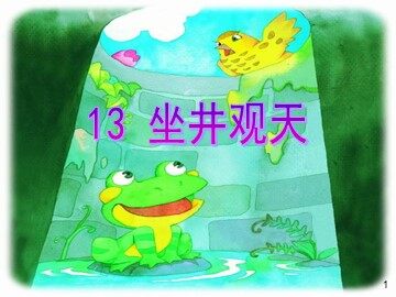 13 坐井观天 