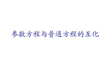 参数方程与普通方程的互化_课件1