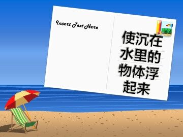 使沉在水里的物体浮起来5.10