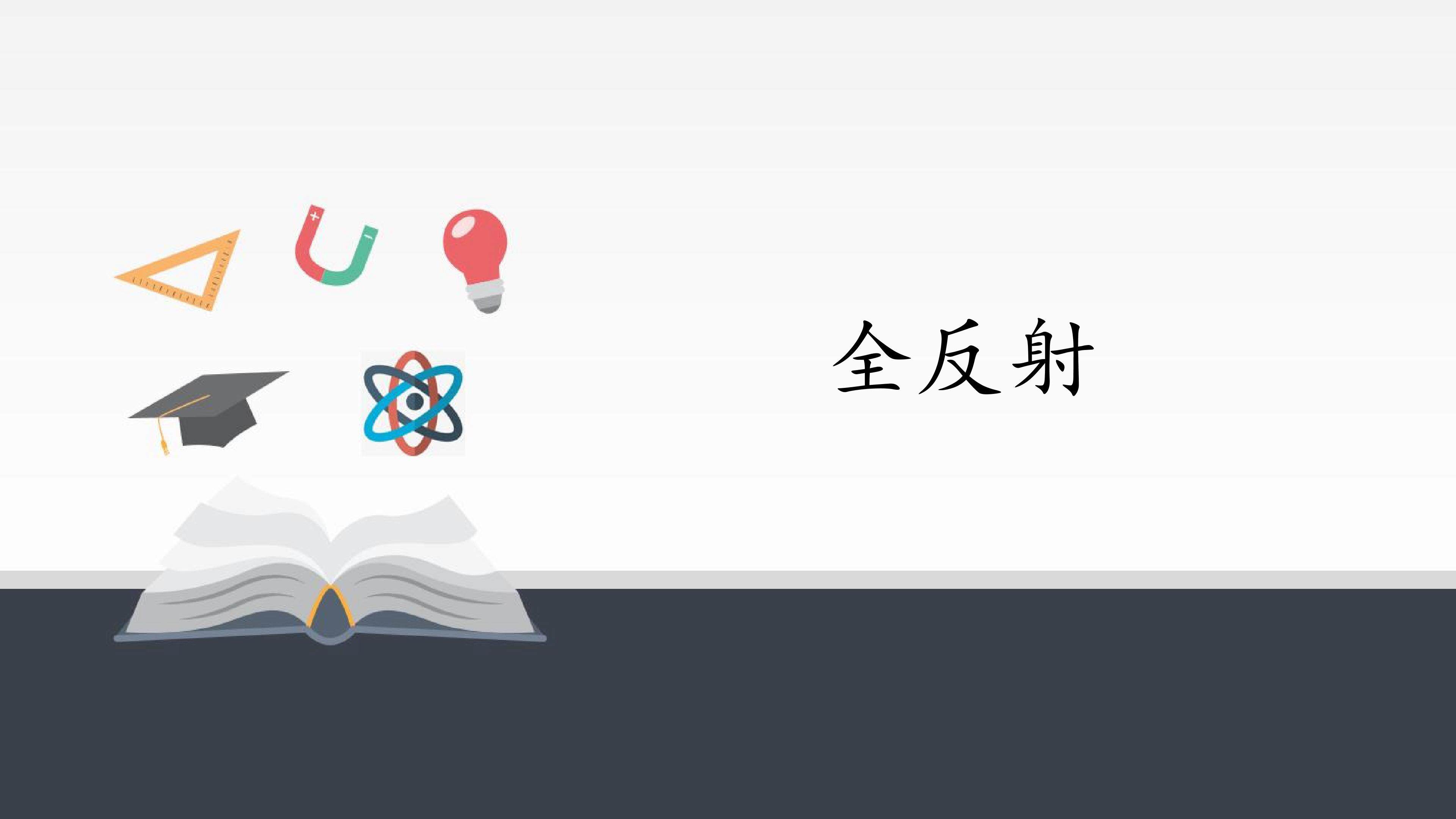 全反射