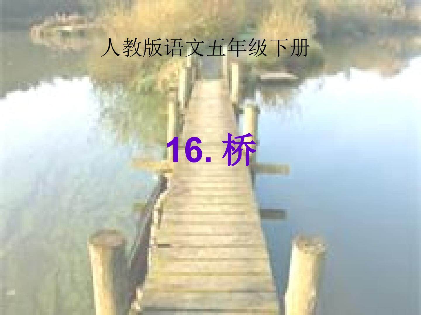 桥