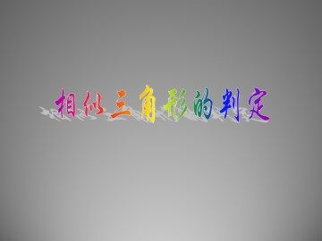 相似三角形的判定_课件1