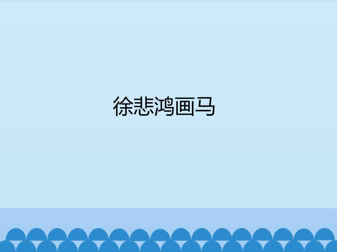 徐悲鸿画马_课件1