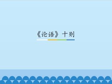 《论语》十则_课件1
