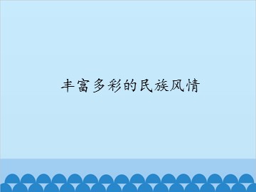 丰富多彩的民族风情_课件1