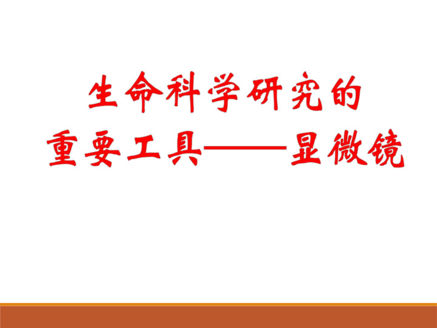 生命科学研究的重要工具——显微镜_课件1