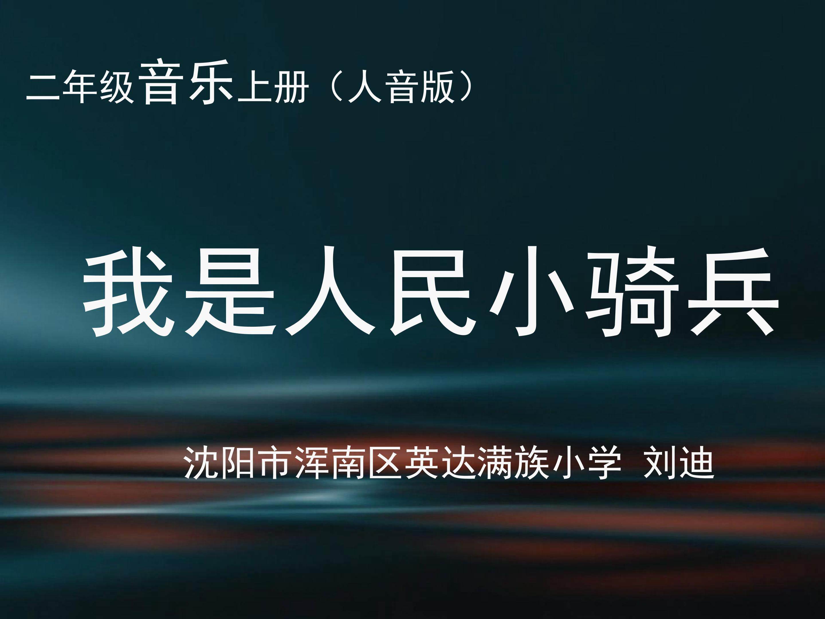 我是人民小骑兵