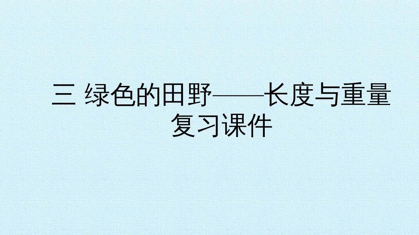 三 绿色的田野——长度与重量 复习课件