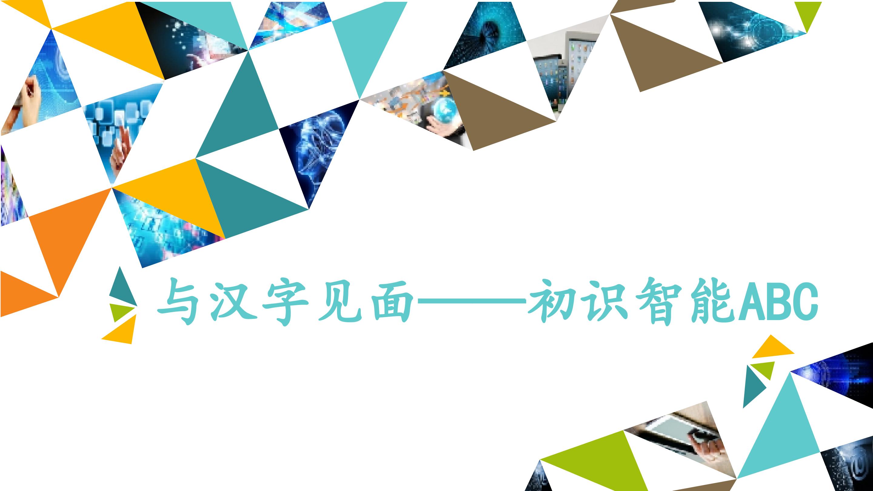 与汉字见面——初识智能ABC_课件1
