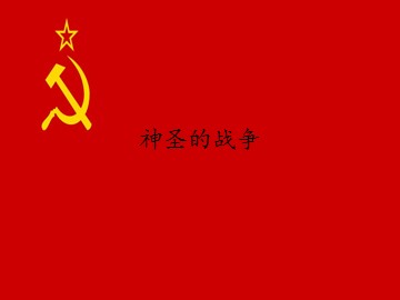 神圣的战争_课件1