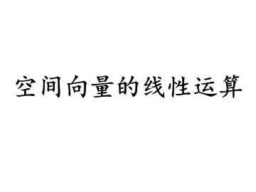 空间向量的线性运算_课件1