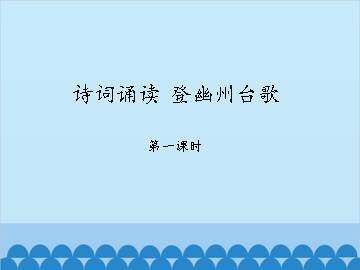 诗词诵读 登幽州台歌-第一课时_课件1