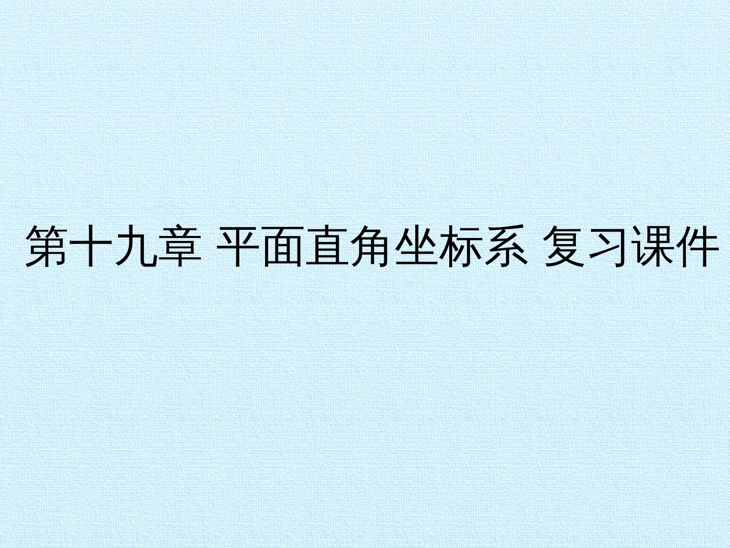 第十九章  平面直角坐标系 复习课件