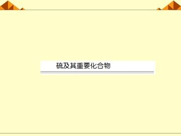硫和氮的氧化物_课件30