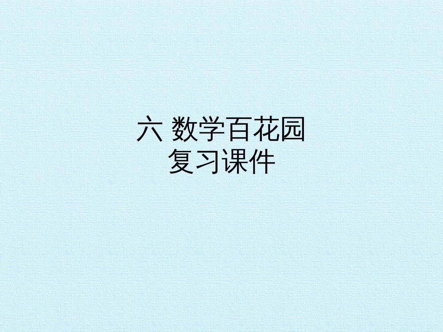 六 数学百花园 复习课件