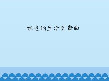 维也纳生活圆舞曲_课件1