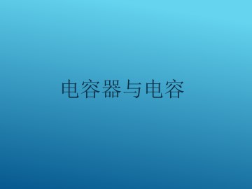 电容器的电容_课件7